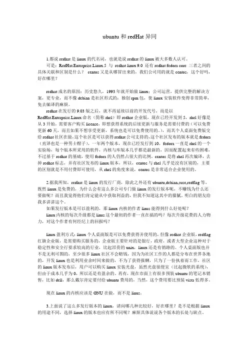 linux系统中redHat和ubuntu的区别