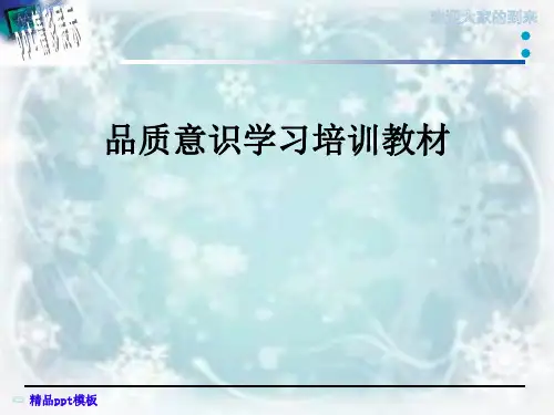 品质意识学习培训教材