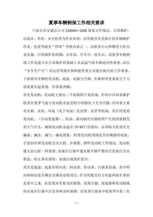 夏季车辆例保工作相关要求