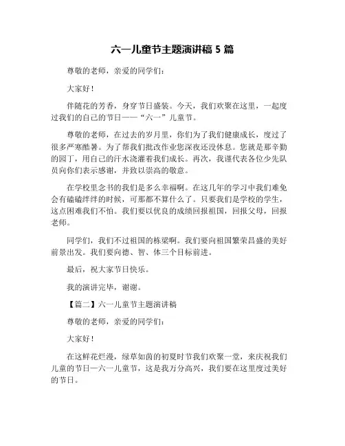 六一儿童节主题演讲稿5篇