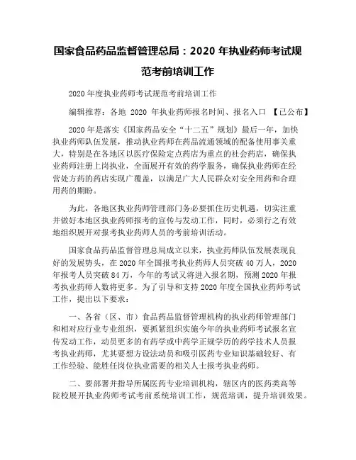国家食品药品监督管理总局：2020年执业药师考试规范考前培训工作