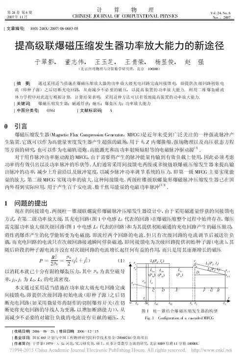 提高级联爆磁压缩发生器功率放大能力的新途径_于翠影