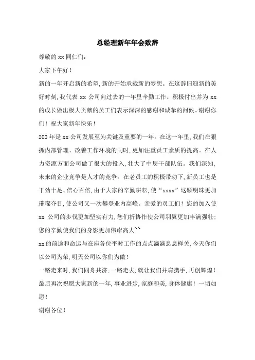 最新总经理新年年会致辞