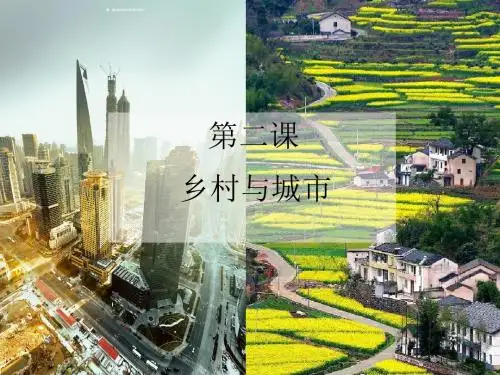 1.2乡村和城市
