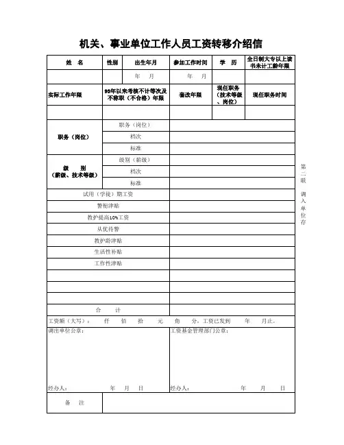 机关事业单位工作人员工资转移介绍信