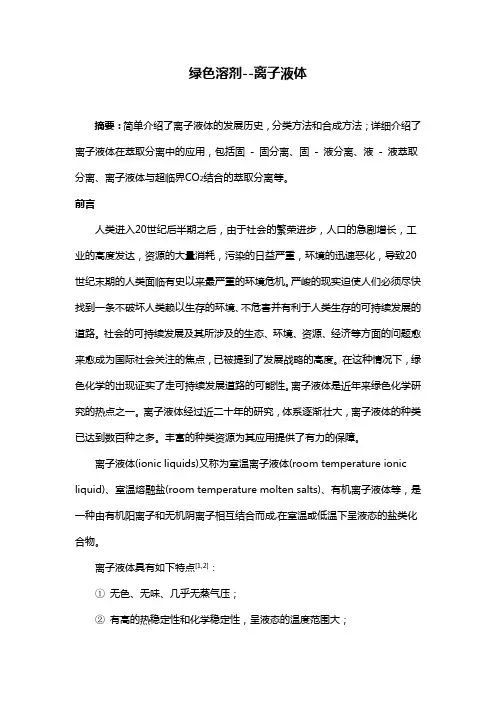 绿色溶剂--离子液体