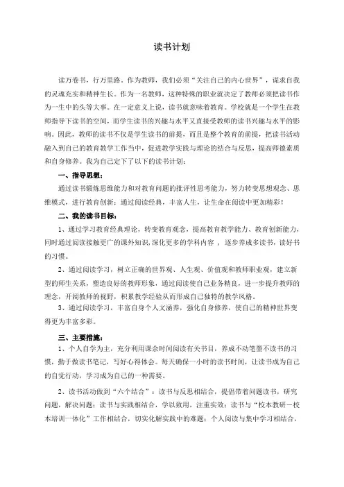 教师个人读书计划 2