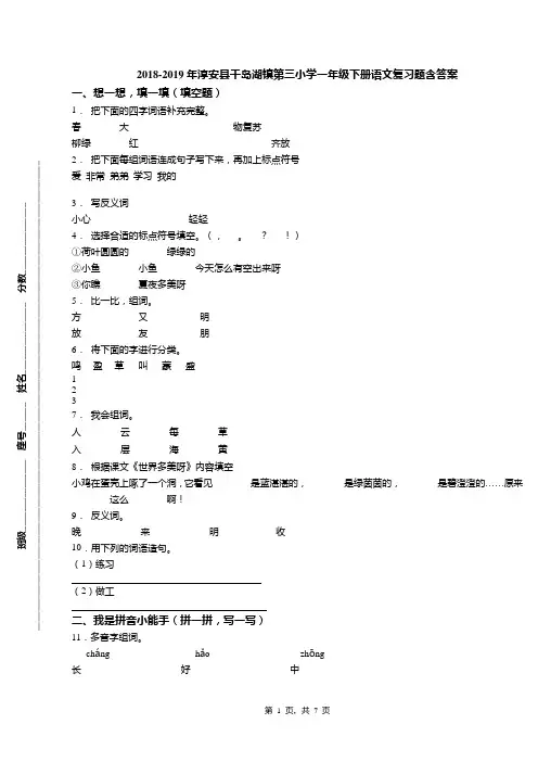 2018-2019年淳安县千岛湖镇第三小学一年级下册语文复习题含答案