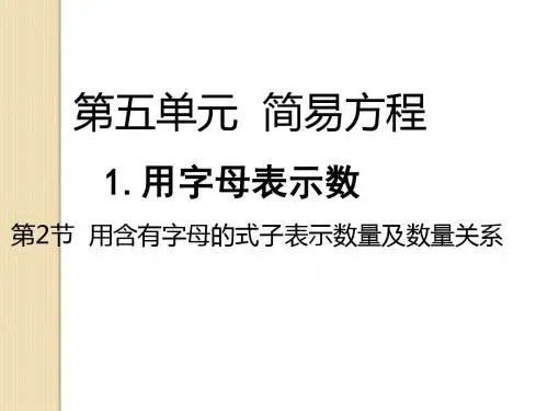 五年级上册数学课件-5.1.2用含有字母的式子表示数量及数量关系|人教新课标
