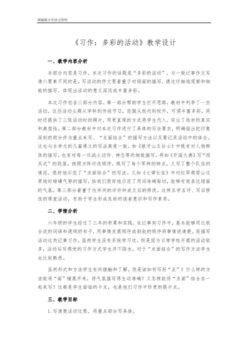 统编版小学语文六年级上册语文教案 第二单元《习作：多彩的活动》  