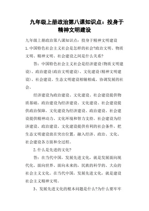 九年级上册政治第八课知识点——投身于精神文明建设