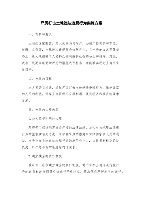 严厉打击土地违法违规行为实施方案