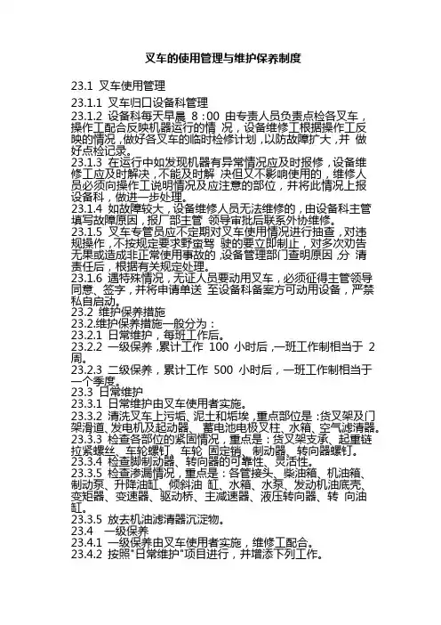 叉车的使用管理与维护保养制度 2