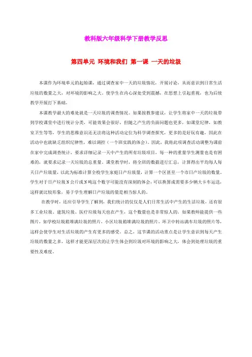 六年级科学下册 一天的垃圾 教学反思 教科版