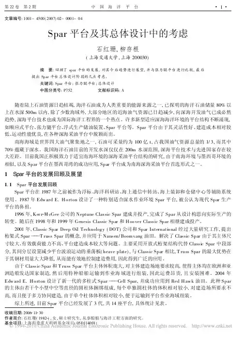 Spar平台及其总体设计中的考虑