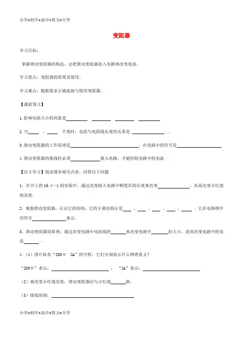 配套K12九年级物理全册 第十六章 第四节变阻器导学案(新版)新人教版