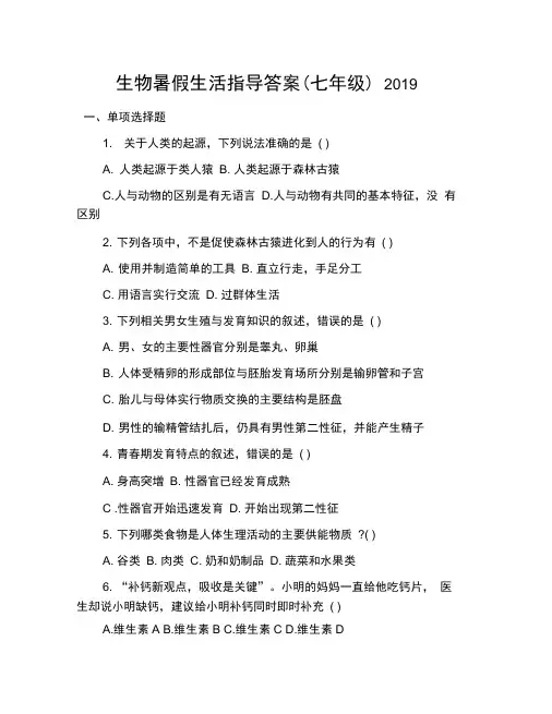 生物暑假生活指导答案(七年级)2019