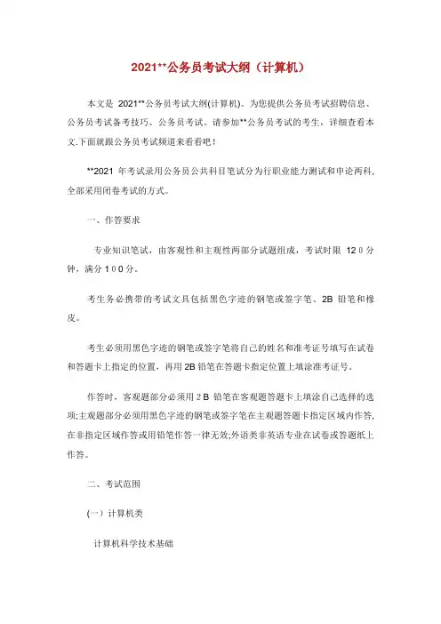 省公务员考试大纲计算机