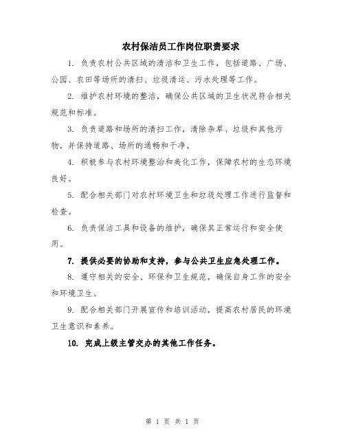 农村保洁员工作岗位职责要求