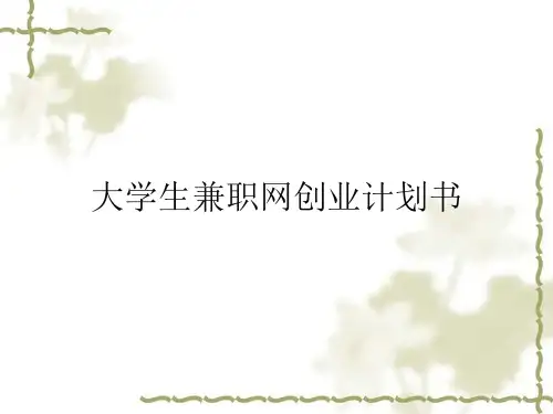 大学生兼职网创业计划书.ppt