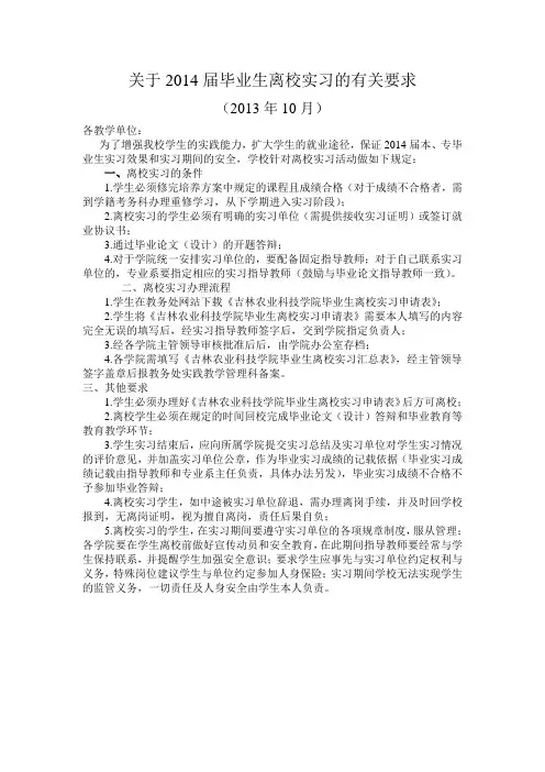 毕业生离校实习规定