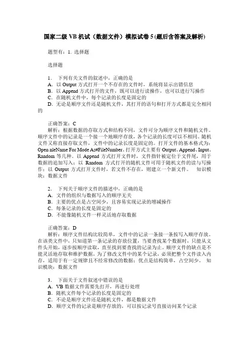 国家二级VB机试(数据文件)模拟试卷5(题后含答案及解析)