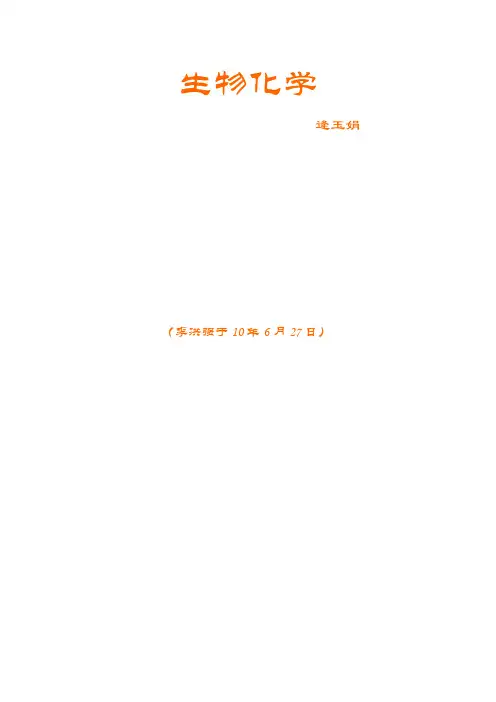 生化习题 2