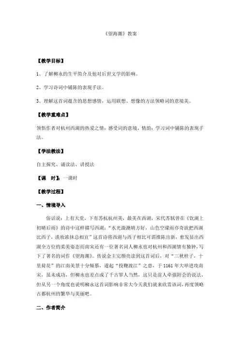 人教版必修四第二单元《柳永词两首-望海潮》教案