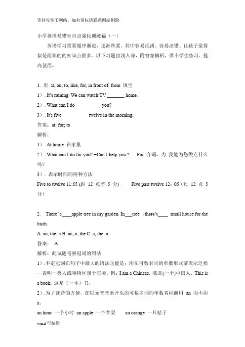 小学英语易错知识点强化训练篇(一)培训讲学