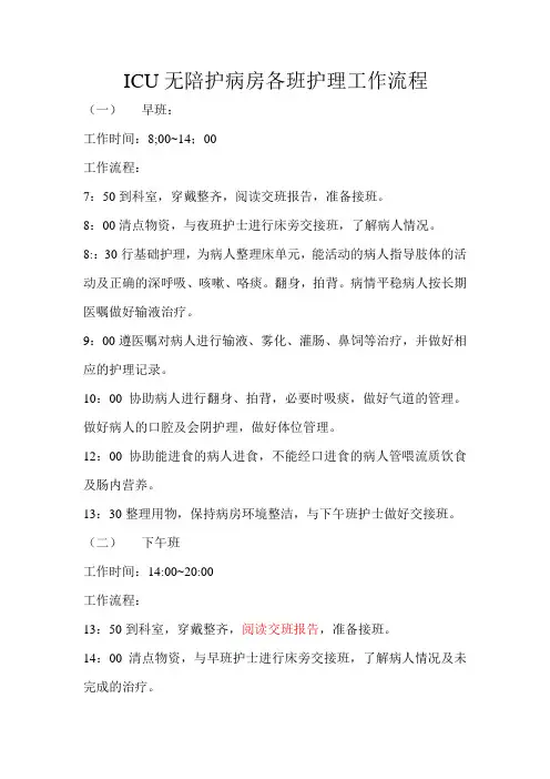 ICU无陪护护理服务病房各班护理工作流程