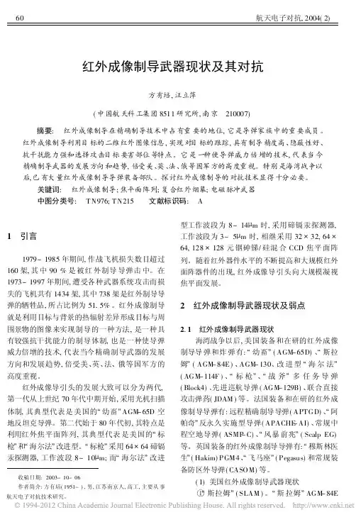 红外成像制导武器现状及其对抗