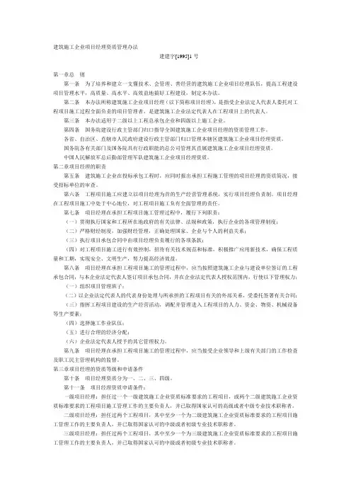 建筑工程施工企业项目经理资质管理办法