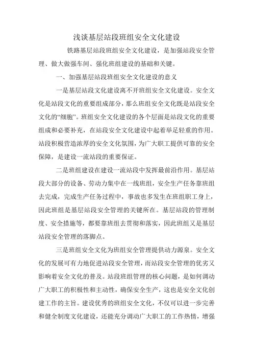 浅谈基层站段班组安全文化建设