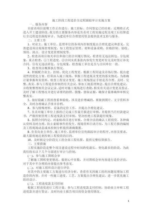施工阶段工程造价全过程跟踪审计实施方案