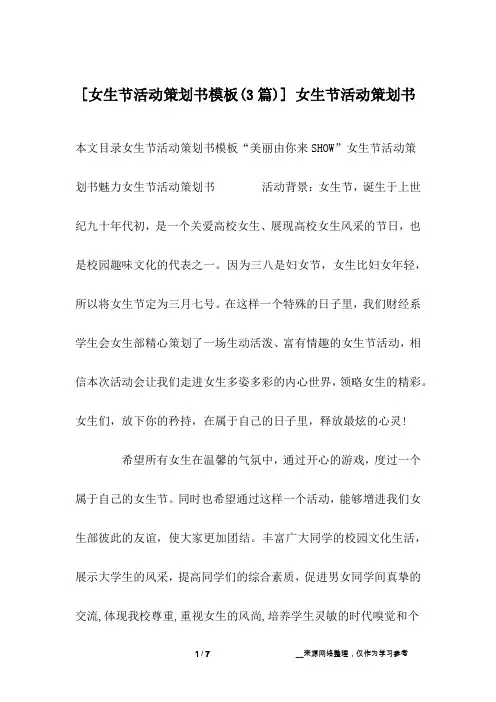 [女生节活动策划书模板(3篇)] 女生节活动策划书
