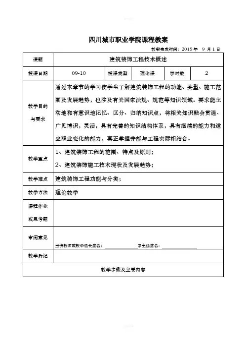 《建筑装饰施工技术》教案(1)