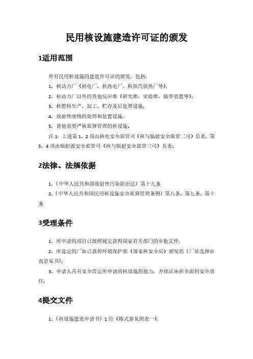 民用核设施建造许可证的颁发