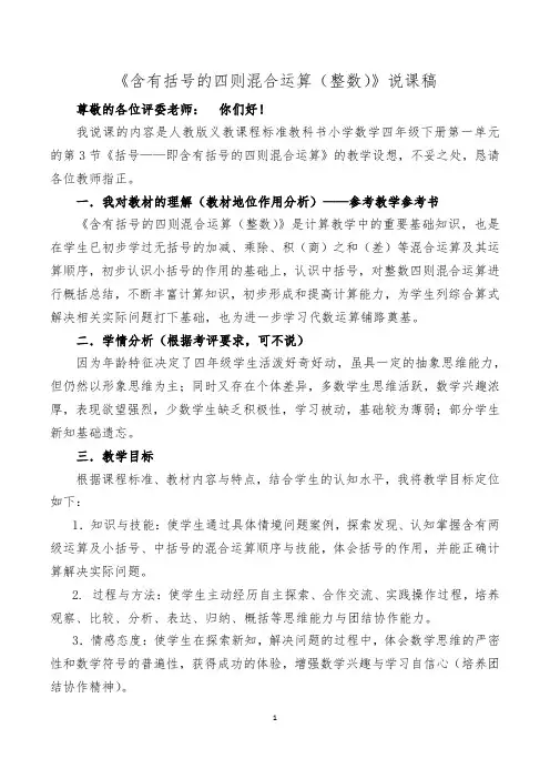 人教版四年级数学下册《含有括号的四则混合运算》说课稿