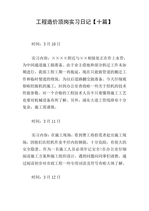 工程造价顶岗实习日记【十篇】