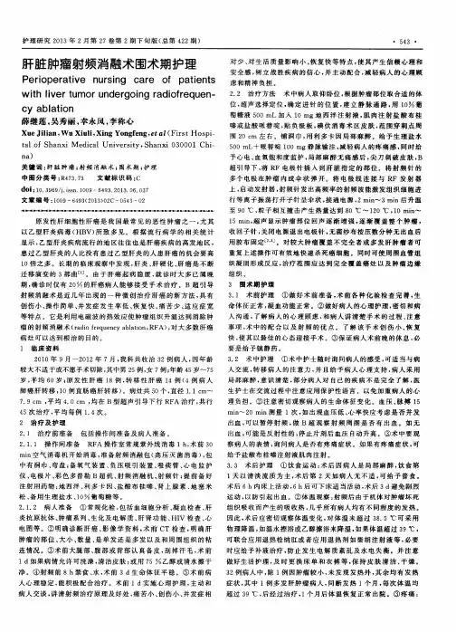 肝脏肿瘤射频消融术围术期护理