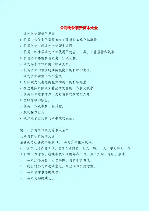 【最新版岗位职责范本模板】公司岗位职责范本大全