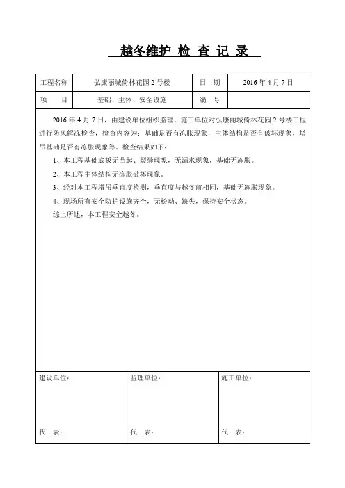 越冬维护检查记录