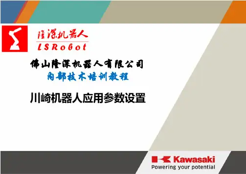 川崎机器人E控系列基本操作培训手册 系统设置篇