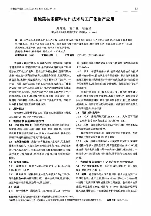 杏鲍菇枝条菌种制作技术与工厂化生产应用