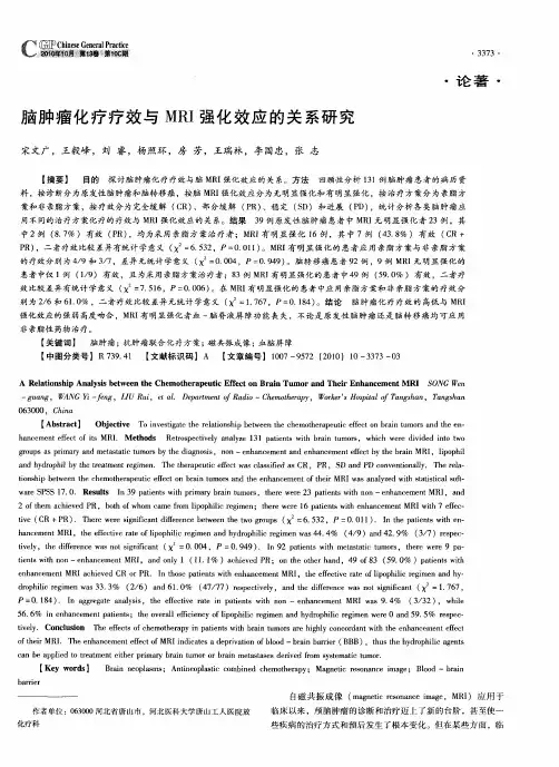 脑肿瘤化疗疗效与MRI强化效应的关系研究