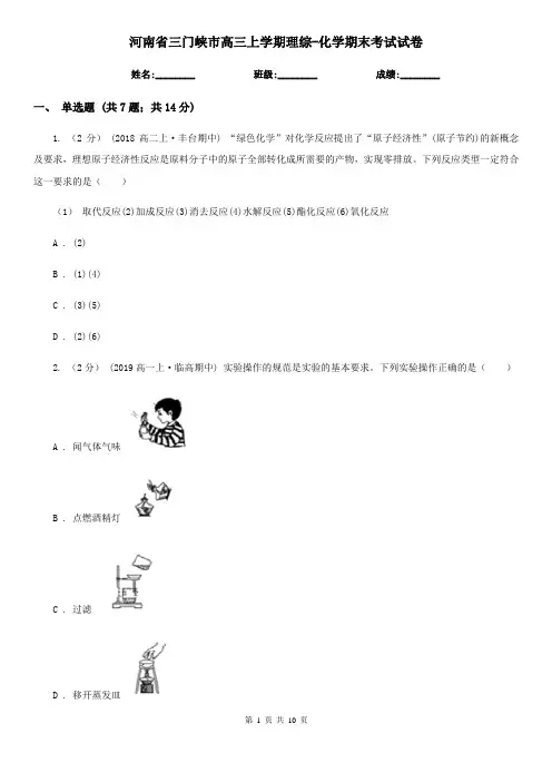 河南省三门峡市高三上学期理综-化学期末考试试卷