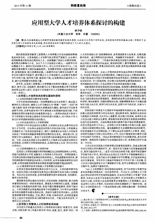 应用型大学人才培养体系探讨的构建