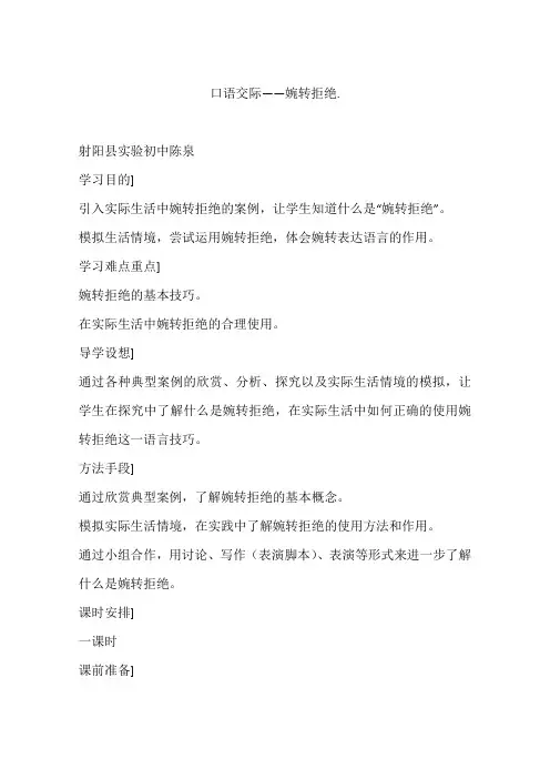 口语交际——婉转拒绝.