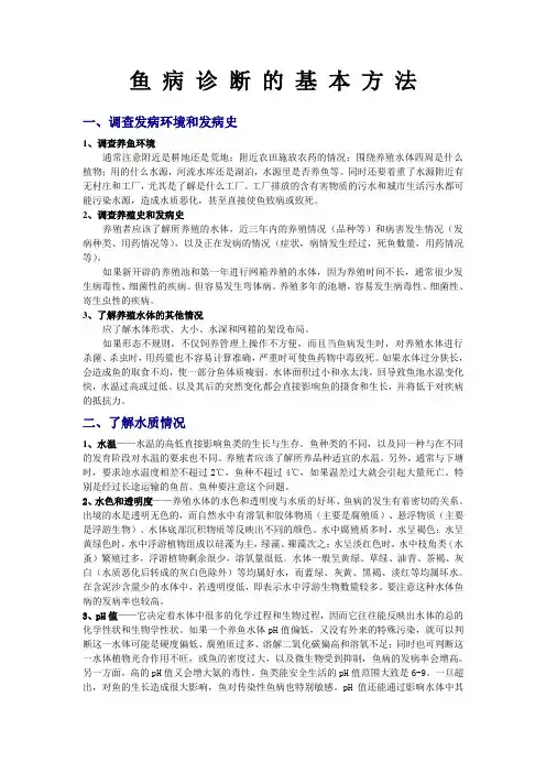鱼病诊断的基本方法
