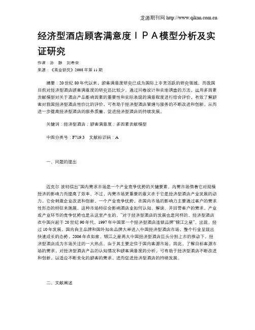 经济型酒店顾客满意度IPA模型分析及实证研究